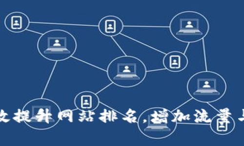如何有效提升网站排名,增加流量与曝光率
