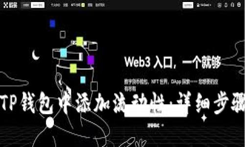 如何在TP钱包中添加流动性:详细步骤与技巧