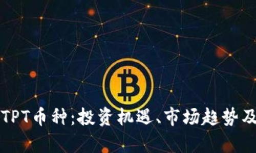 全面解析TPT币种:投资机遇、市场趋势及前景分析