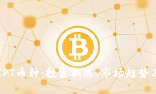 全面解析TPT币种:投资机遇、市场趋势及前景分析
