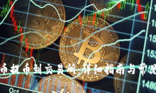 如何将TP币提币到交易所:详细指南与常见问题解答
