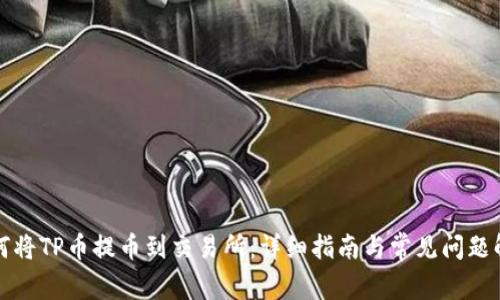 如何将TP币提币到交易所:详细指南与常见问题解答