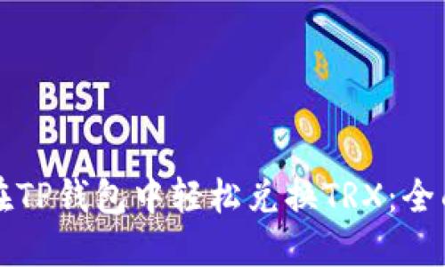 如何在TP钱包中轻松兑换TRX:全面指南