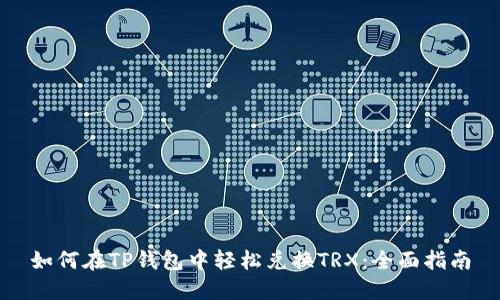 如何在TP钱包中轻松兑换TRX:全面指南