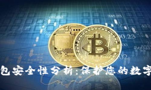 TP钱包安全性分析:保护您的数字资产