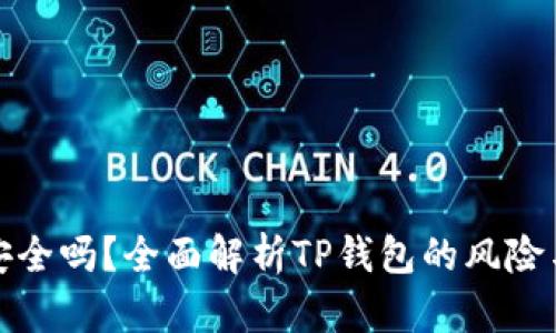 TP钱包安全吗?全面解析TP钱包的风险与安全性