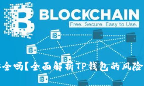 TP钱包安全吗?全面解析TP钱包的风险与安全性