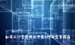 如何从TP官方网站下载APP的完整指南