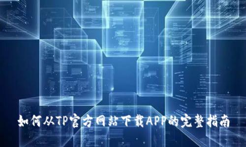 如何从TP官方网站下载APP的完整指南