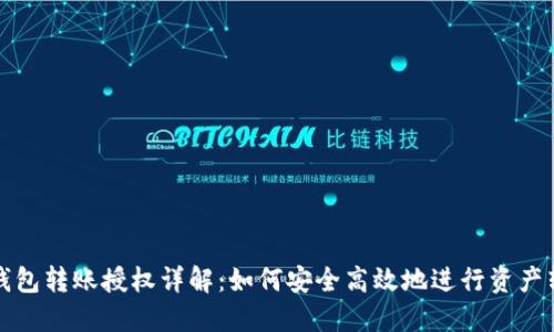 TP钱包转账授权详解:如何安全高效地进行资产转移