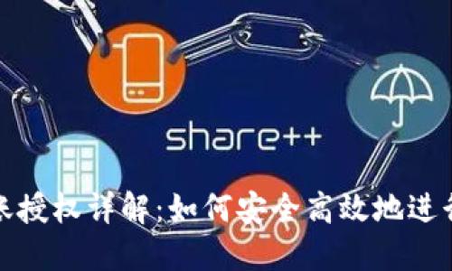 TP钱包转账授权详解:如何安全高效地进行资产转移