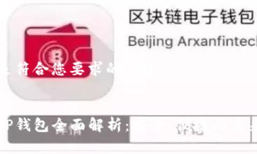 以下是符合您要求的内容：

:
币圈TP钱包全面解析：安全、便捷与未来发展