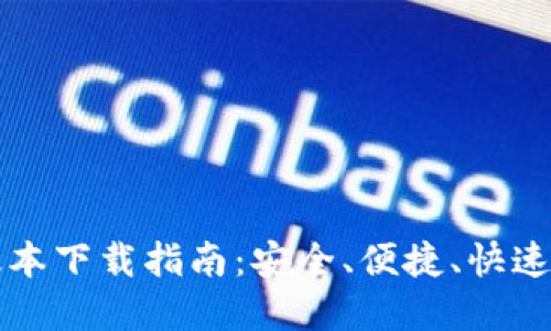 TP钱包最新版本下载指南:安全、便捷、快速获取数字资产