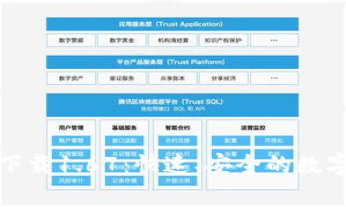 TP钱包安卓版下载1.67:快速、安全的数字资产管理方案