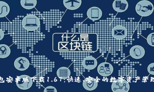 TP钱包安卓版下载1.67:快速、安全的数字资产管理方案