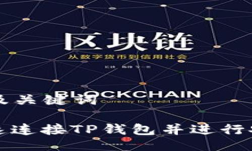 ### 及关键词

如何快速连接TP钱包并进行安全管理