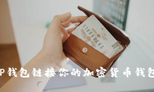 如何使用TP钱包链接你的加密货币钱包:详细指南