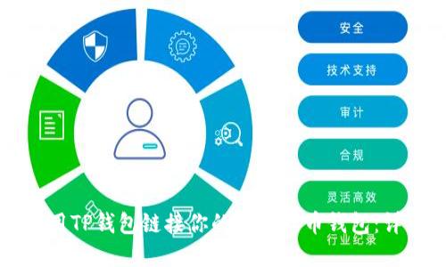 如何使用TP钱包链接你的加密货币钱包:详细指南