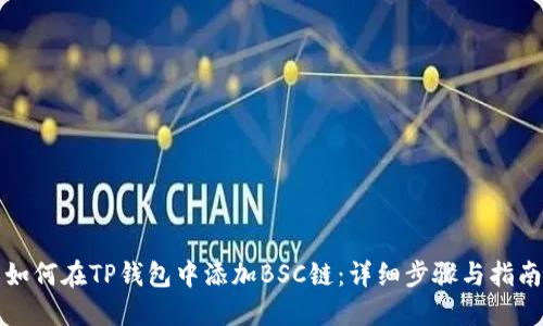如何在TP钱包中添加BSC链：详细步骤与指南