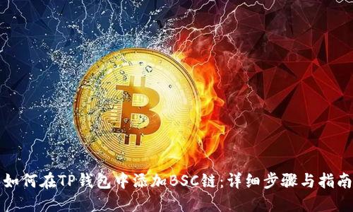 如何在TP钱包中添加BSC链：详细步骤与指南