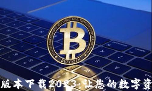 TP钱包最新版本下载2023:让您的数字资产安全无忧