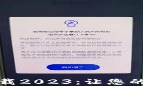 TP钱包最新版本下载2023:让您的数字资产安全无忧