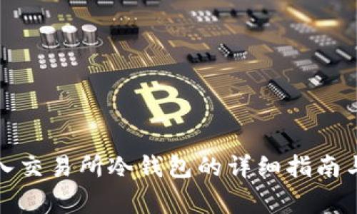 tp钱包转入交易所冷钱包的详细指南与注意事项