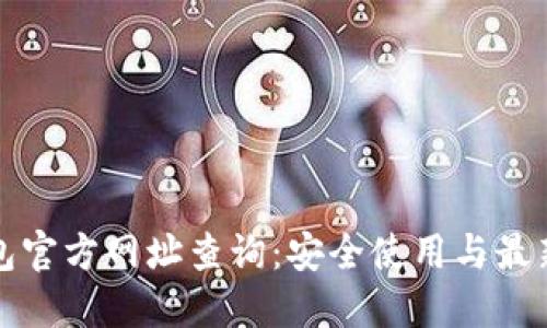 TP钱包官方网址查询:安全使用与最新动态