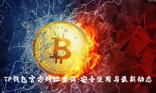 TP钱包官方网址查询:安全使用与最新动态