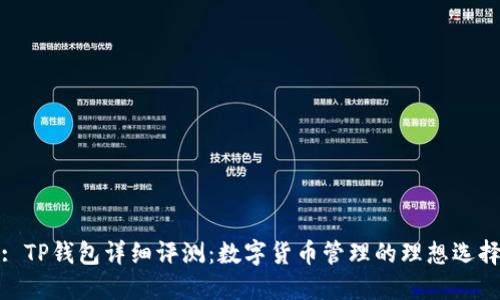: TP钱包详细评测:数字货币管理的理想选择