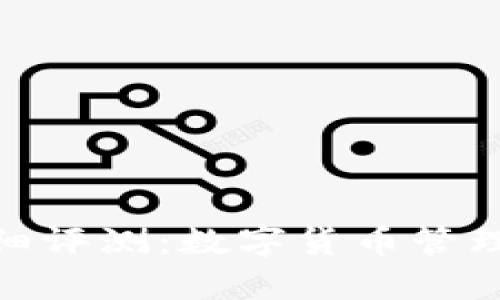 : TP钱包详细评测:数字货币管理的理想选择