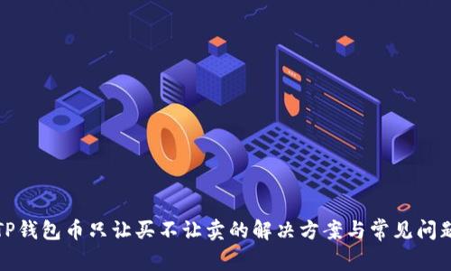 TP钱包币只让买不让卖的解决方案与常见问题