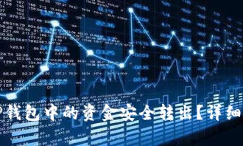 如何将TP钱包中的资金安全转出？详细步骤解析