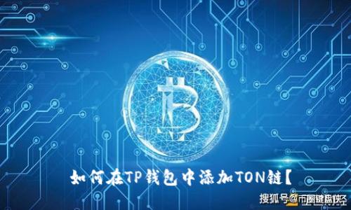  如何在TP钱包中添加TON链？