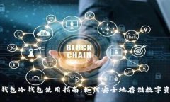 TP钱包冷钱包使用指南：如何安全地存