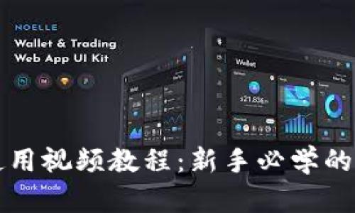 TP钱包使用视频教程:新手必学的完整指南