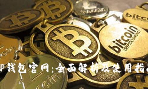 TP钱包官网:全面解析及使用指南