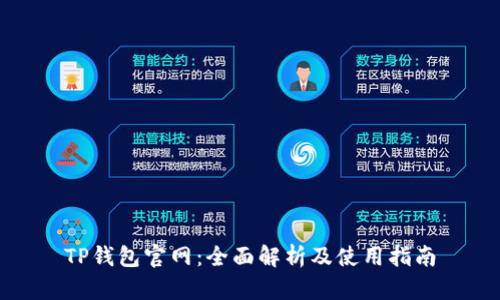 TP钱包官网:全面解析及使用指南