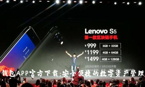 : TP钱包APP官方下载:安全便捷的数字资产管理工具