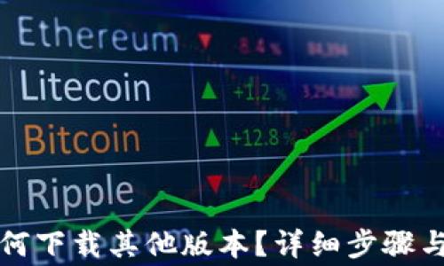 TP钱包如何下载其他版本?详细步骤与注意事项