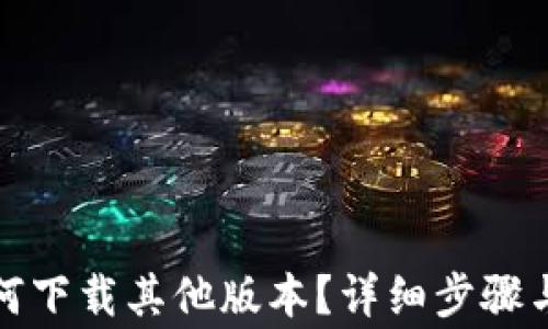 TP钱包如何下载其他版本?详细步骤与注意事项