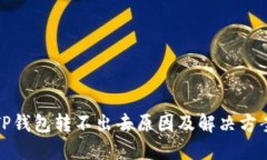 TP钱包转不出去原因及解决方案
