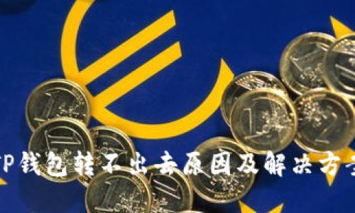 TP钱包转不出去原因及解决方案