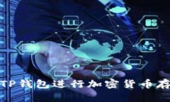 如何使用TP钱包进行加密货币存储与转
