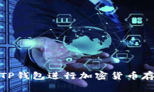 如何使用TP钱包进行加密货币存储与转账