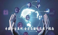 币圈TP交易所：全方位解析及用户指南