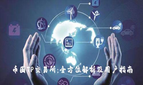 币圈TP交易所:全方位解析及用户指南