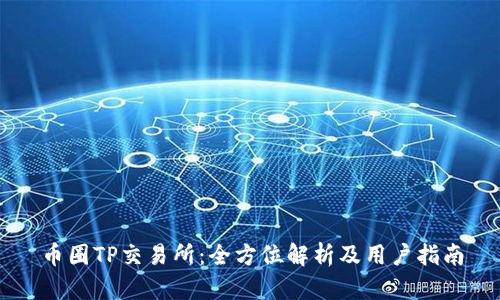 币圈TP交易所:全方位解析及用户指南