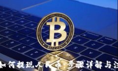 TP钱包如何提现人民币：步骤详解与注
