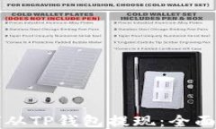如何从TP钱包提现：全面指南